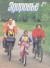 Здоровье №07/1991 — обложка книги.